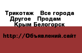 Трикотаж - Все города Другое » Продам   . Крым,Белогорск